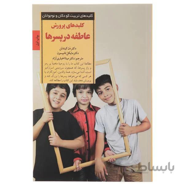 کلید های پرورش عاطفه در پسرها