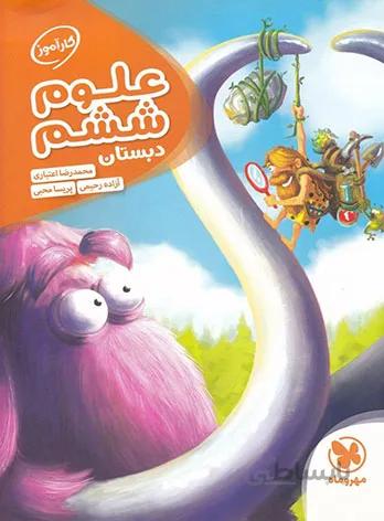 کارآموز علوم ششم دبستان مهروماه