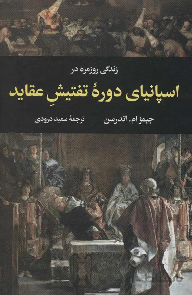 زندگي روزمره در اسپانياي دوره تفتيش عقايد (كد ناشر : 107)