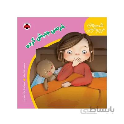 کتاب خرسی جیش کرده مجموعه قصه های من و خرسی