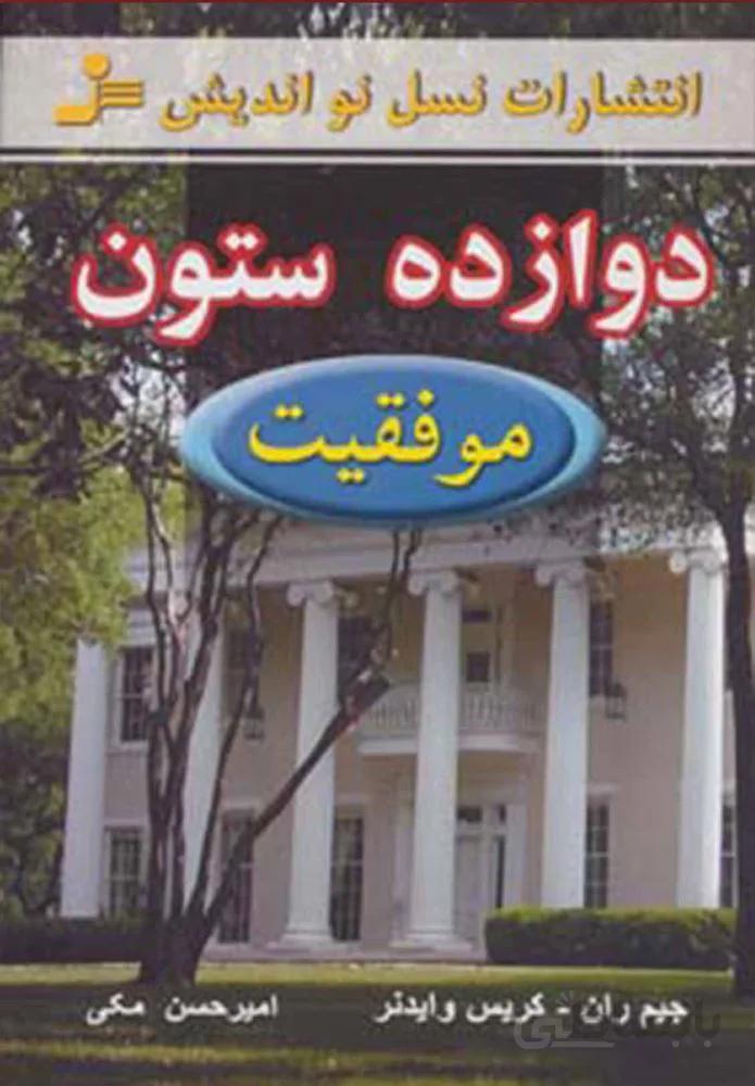 12 ستون موفقيت (كد ناشر : 113)