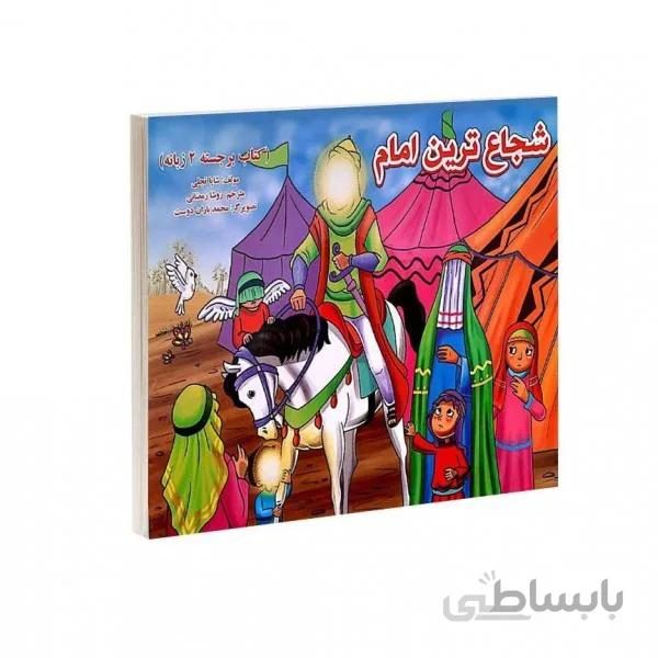 کتاب برجسته شجاع ترین امام