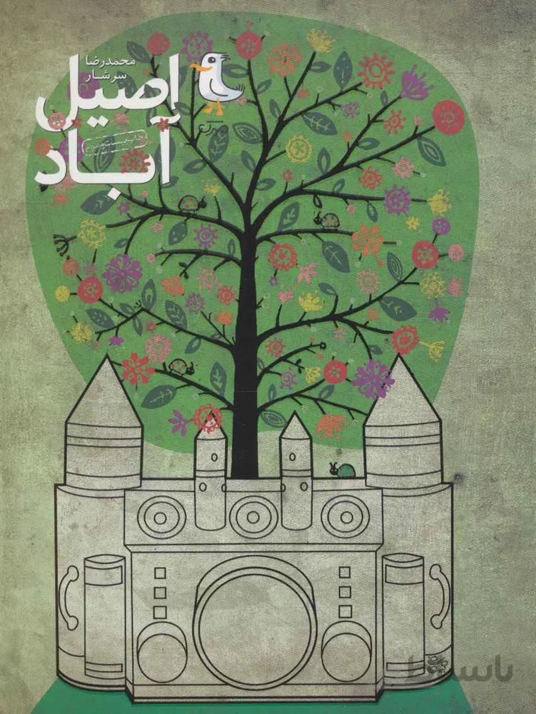 اصيل آباد  (كد ناشر : 161)