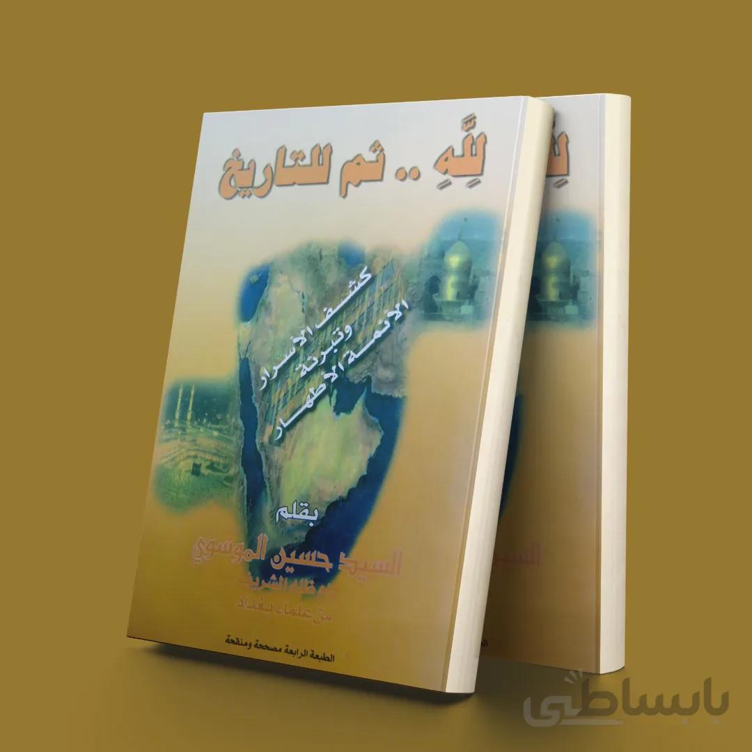 لله ثم التاریخ کشف الاسرار و تبرئه الائمه الاطهار