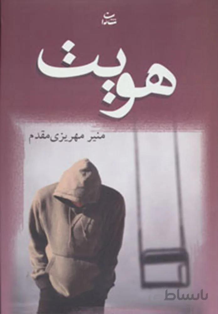 هویت (كد ناشر : 189)