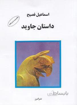 داستان جاوید (کد ناشر : 243)