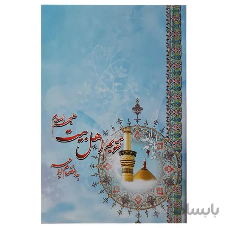 تقویم جیبی سال 1401 مدل اهل بیت (ع)