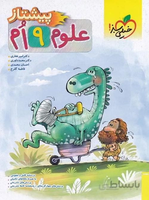 علوم پیشتاز نهم خیلی سبز