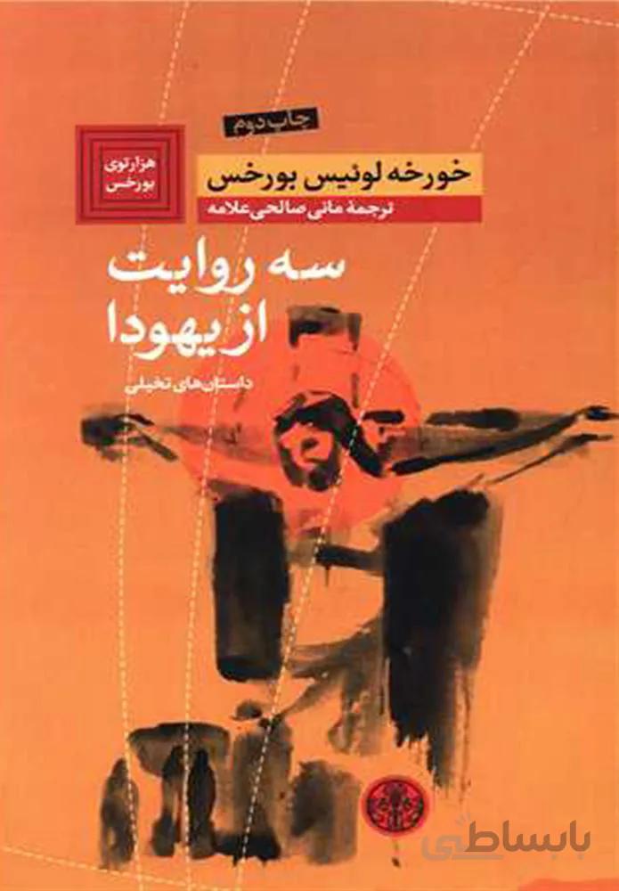 سه روایت از یهودا (كد ناشر : 160)