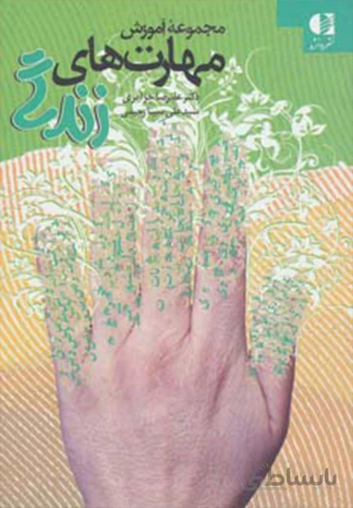 مهارت هاي زندگي (كد ناشر : 147)