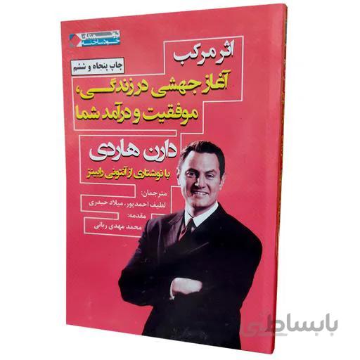 کتاب اثر مرکب ا The Compound Effect
