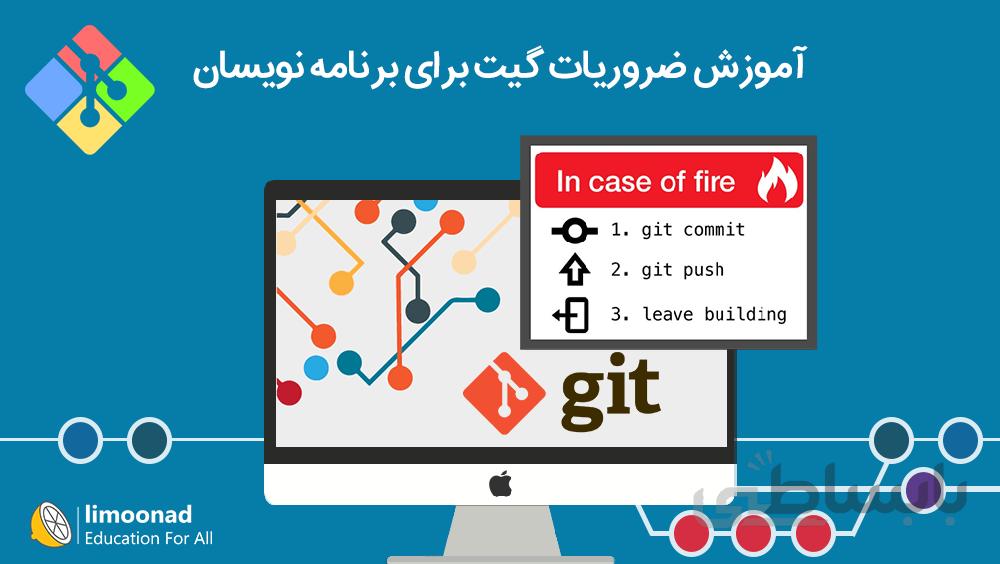آموزش git - ضروریات گیت برای برنامه نویسان