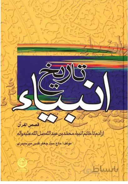 کتاب تاریخ انبیا نوشته حاج سید جعفر قدس میرحیدری