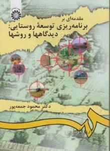 مقدمه ای بر برنامه ریزی توسعه روستایی کد 913