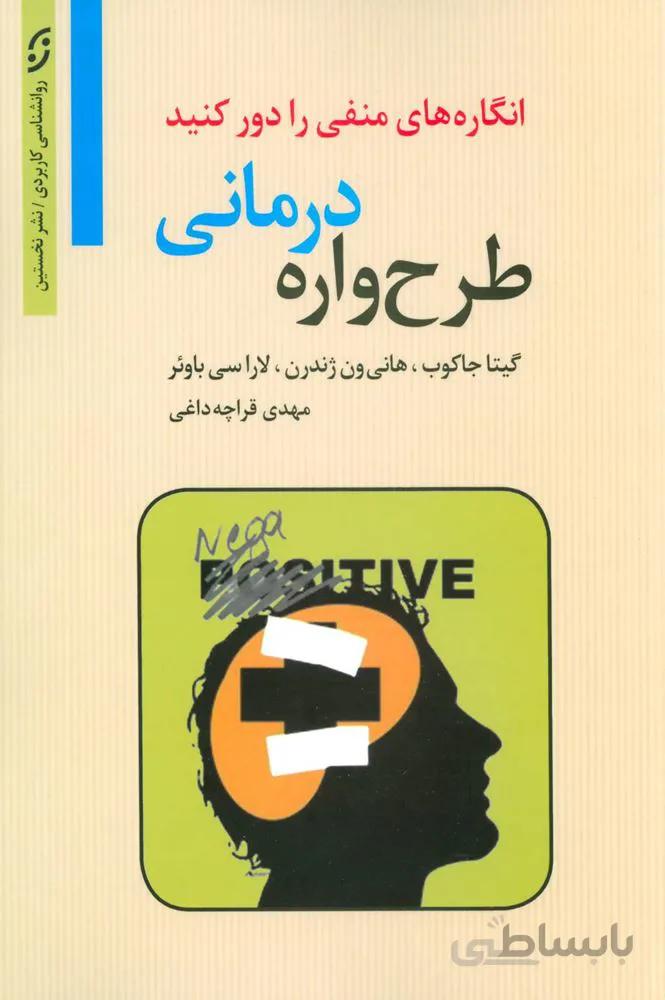 طرح واره درماني : انگاره های منفی را دور کنید (روانشناسی کاربردی)(كد ناشر : 198)