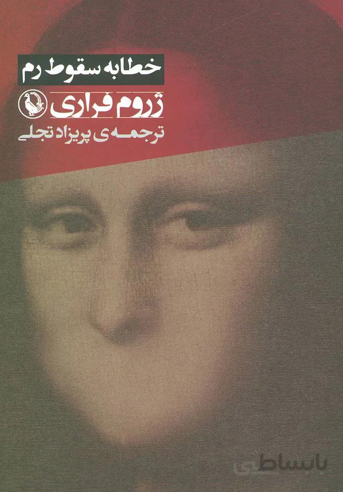 خطابه سقوط رم (كد ناشر : 129)