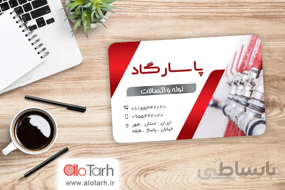 کارت ویزیت لوله و اتصالات لایه باز