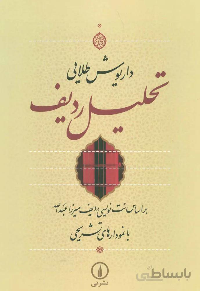 تحلیل ردیف (براساس نت نویسی ردیف میرزا عبدالله با نمودارهای تشریحی)(كد ناشر : 102)