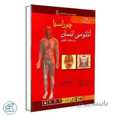 آناتومی انسان با رویکرد بالینی چوراسیا جلد سوم سروگردن