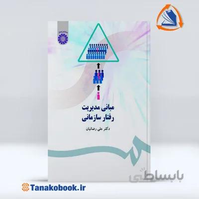 مبانی مدیریت رفتار سازمانی | علی رضائیان