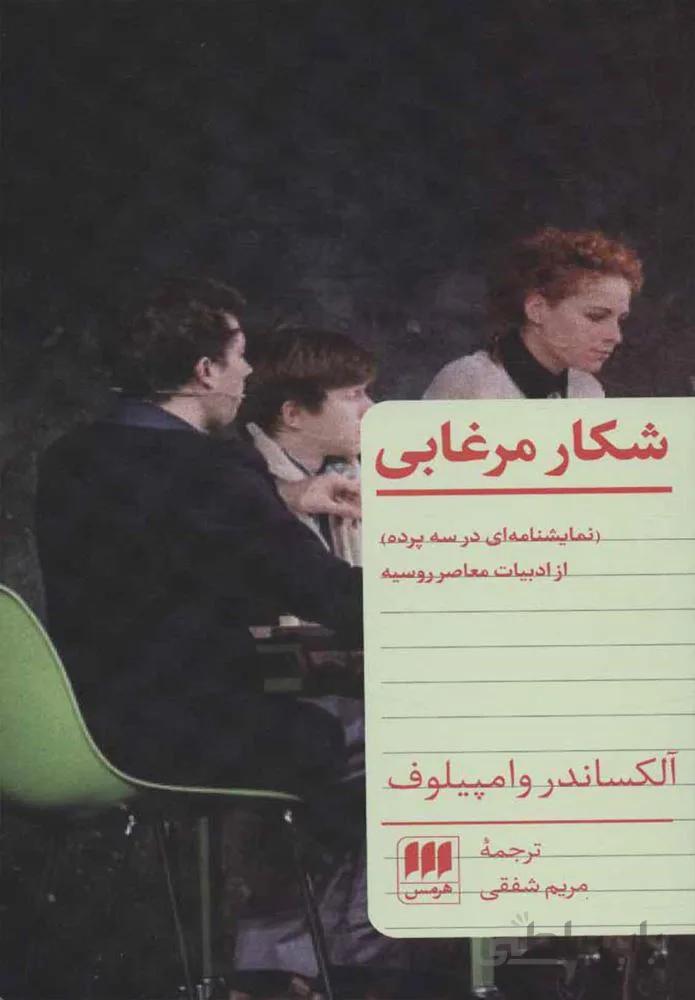 شكار مرغابي (كد ناشر : 133)