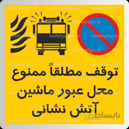 ۷۶۲۰ -توقف مطلقاً ممنوع محل عبور ماشین آتش نشانی