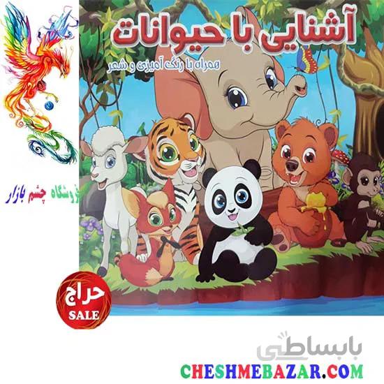 کتاب کودک آشنایی با حیوانات