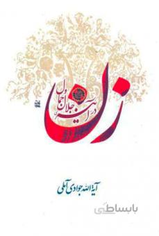 زن در آیینه جلال و جمال
