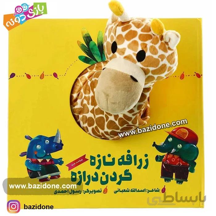 کتاب عروسکی زرافه نازه گردن درازه