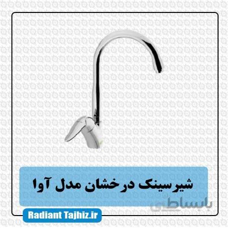 شیرسینک درخشان مدل آوا