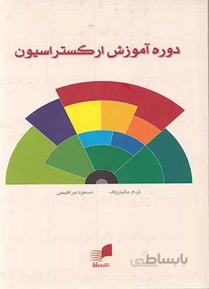 دوره آموزش ارکستراسیون