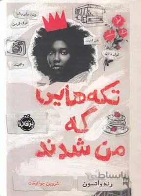 تکه هایی که من شدند