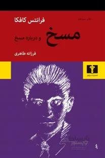 مسخ و درباره مسخ
