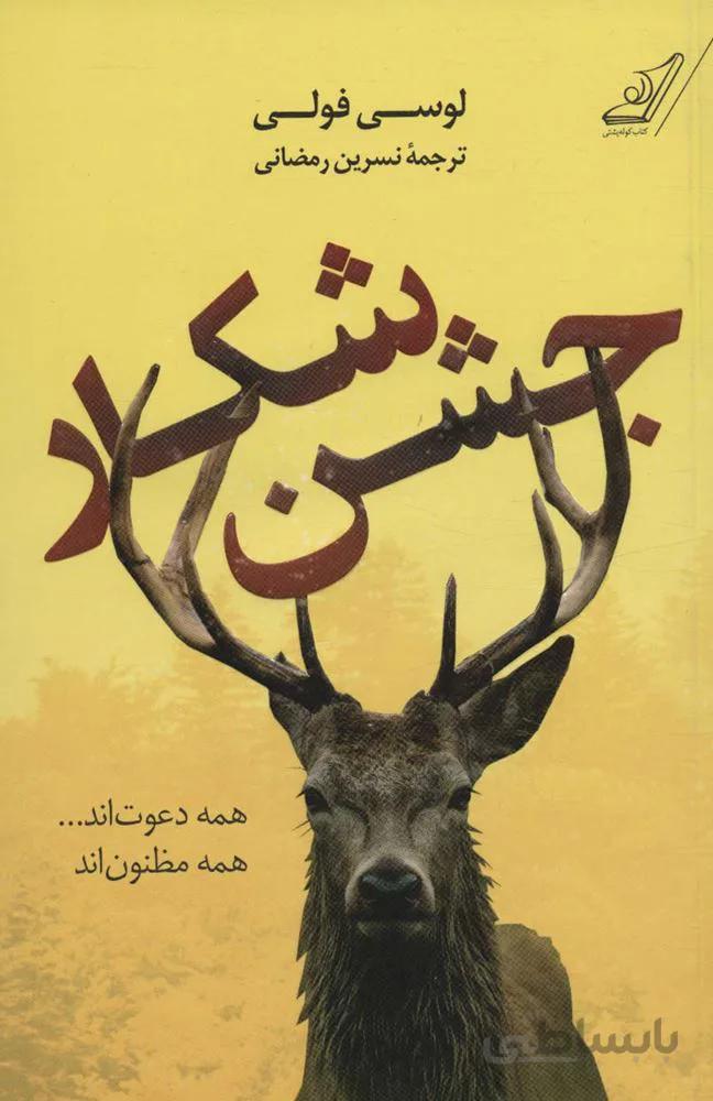 جشن شکار (کد ناشر : 120)