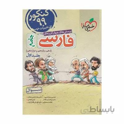 کتاب تست فارسی جامع دهم یازدهم و دوازدهم خیلی سبز جلد اول
