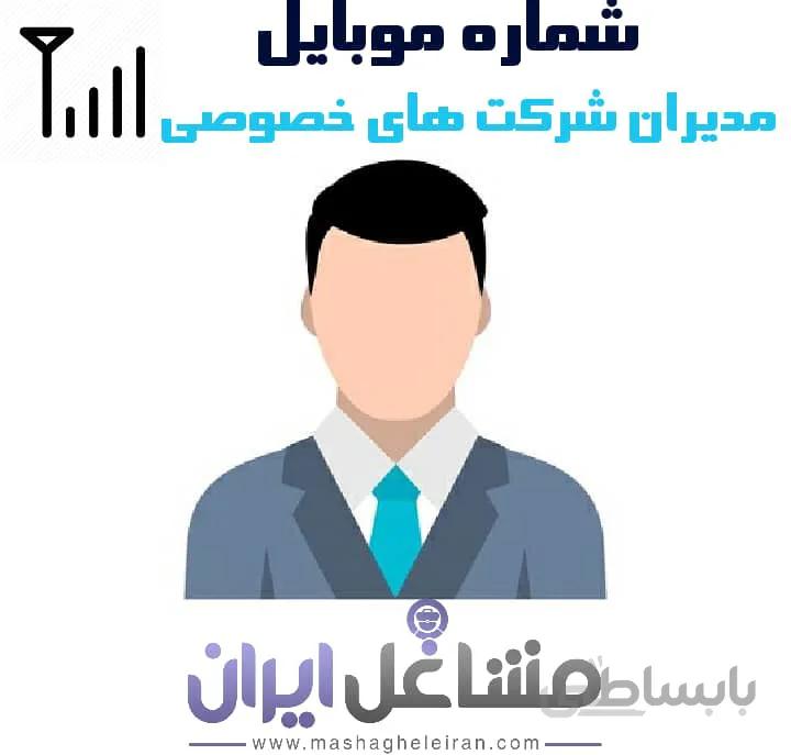 شماره موبایل مدیران شرکت های خصوصی