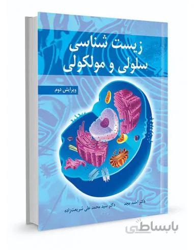 زیست شناسی سلولی و مولکولی ( احمد مجد )