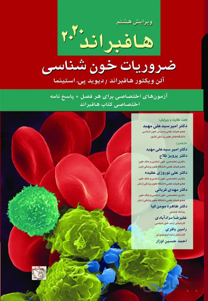 ضروریات خون شناسی هافبراند ۲۰۲۰ | ترجمه دکتر مهبد | تمام رنگی