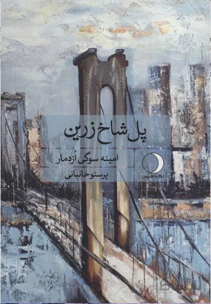 پل شاخ زرين (كد ناشر : 136)