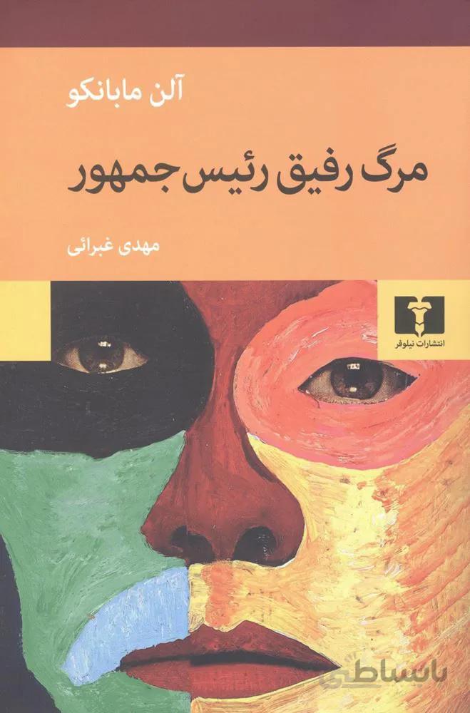 مرگ رفیق رئیس جمهور (کد ناشر : 103)