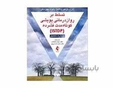 کتاب تسلط بر روان درمانی پویشی کوتاه مدت فشرده انتشارات ارجمند
