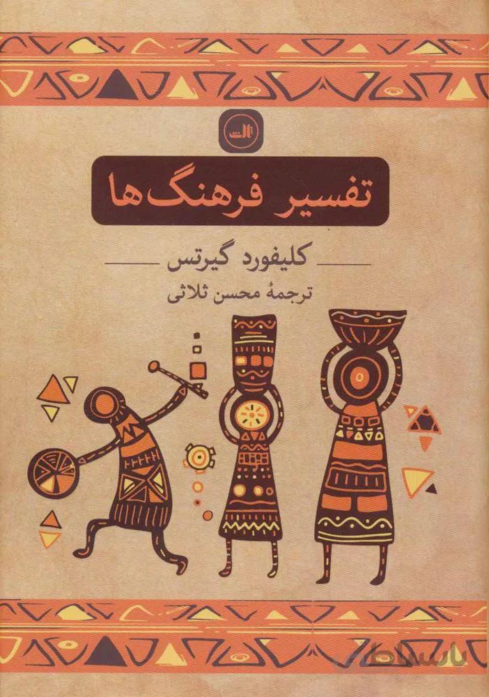 تفسير فرهنگ ها (كد ناشر : 105)