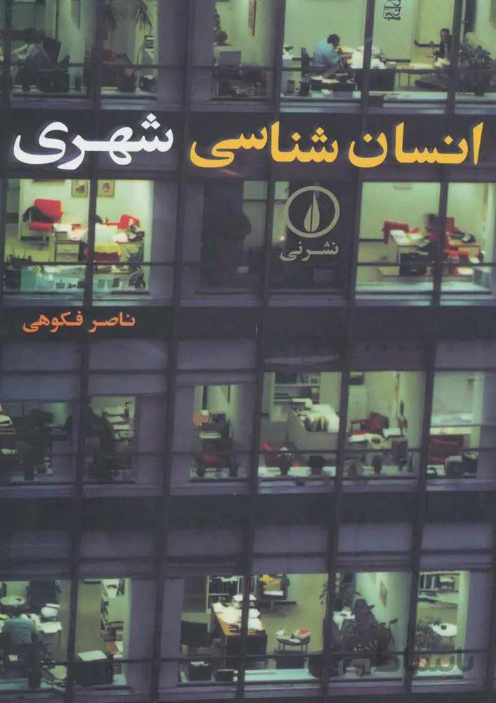 انسان شناسي شهري (كد ناشر : 102)