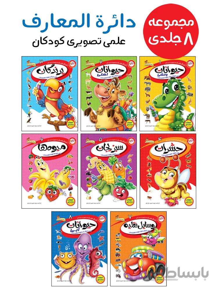 مجموعهی دائره المعارف علمی تصویری کودکان