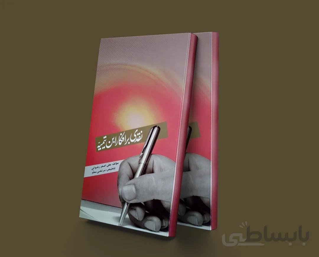 نقدی بر افکارابن تیمیه