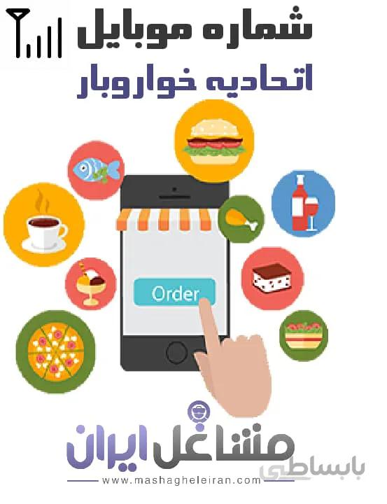 شماره موبایل اتحادیه خواروبار