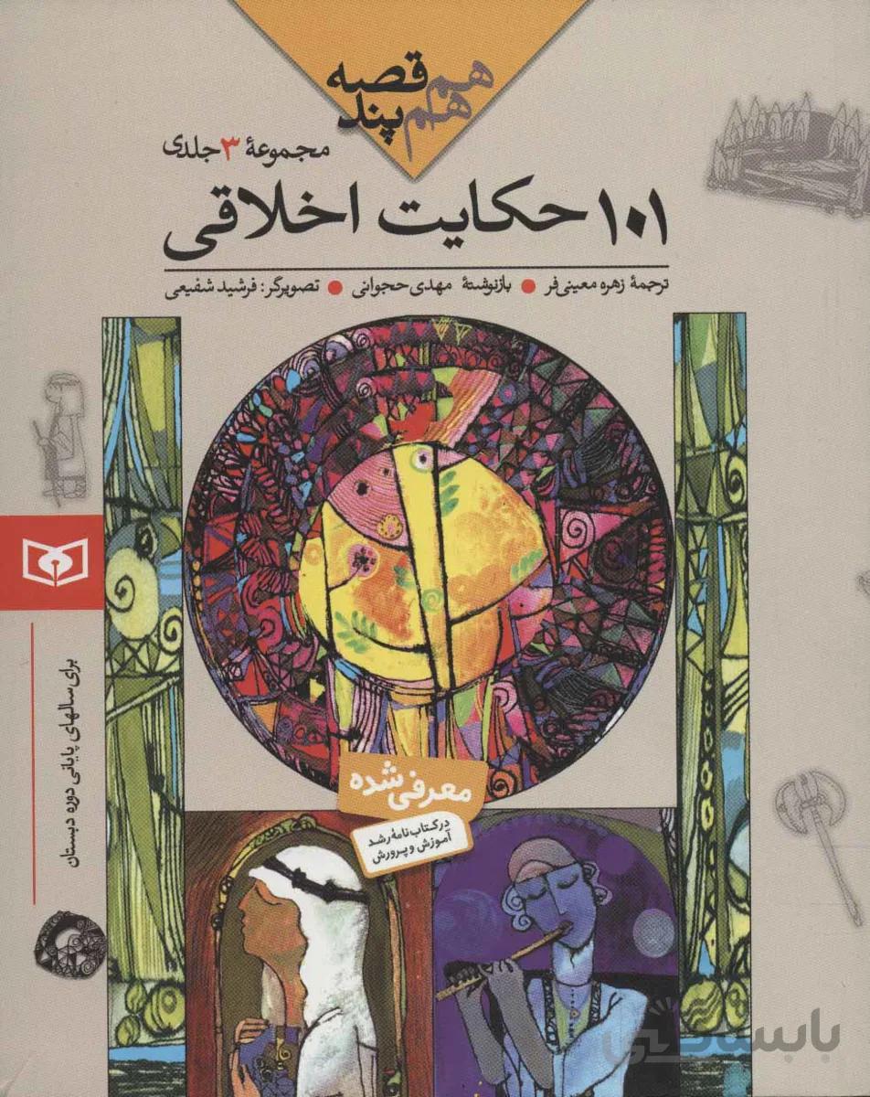 مجموعه 101 حکایت اخلاقی (هم قصه هم پند)