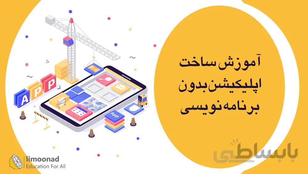 آموزش ساخت اپلیکیشن بدون برنامه نویسی