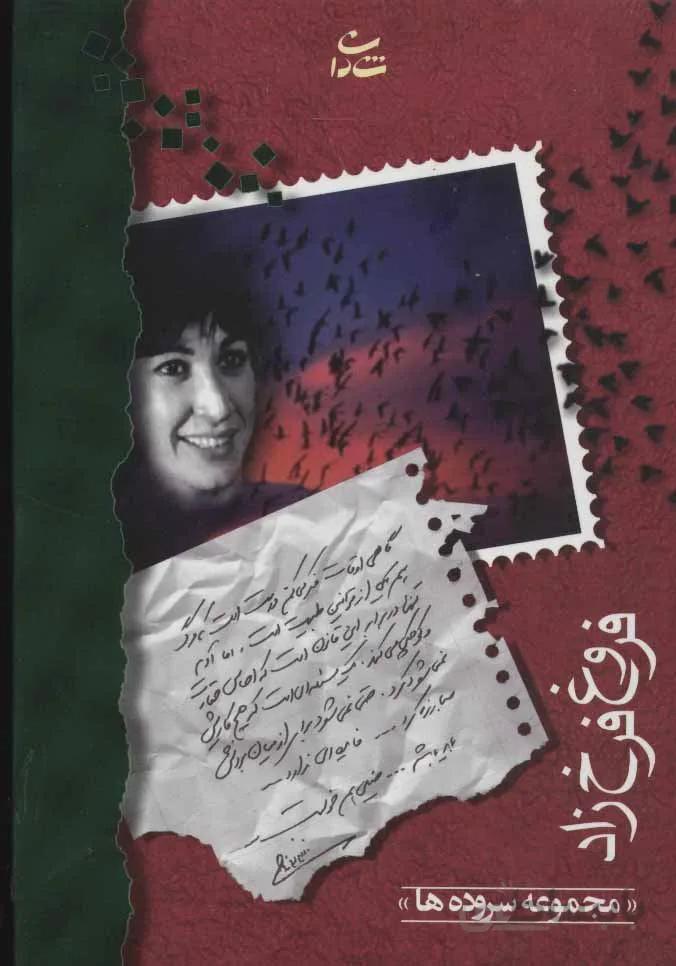 فروغ فرخزاد (مجموعه سروده ها)(جیبی)(کد ناشر : 189)