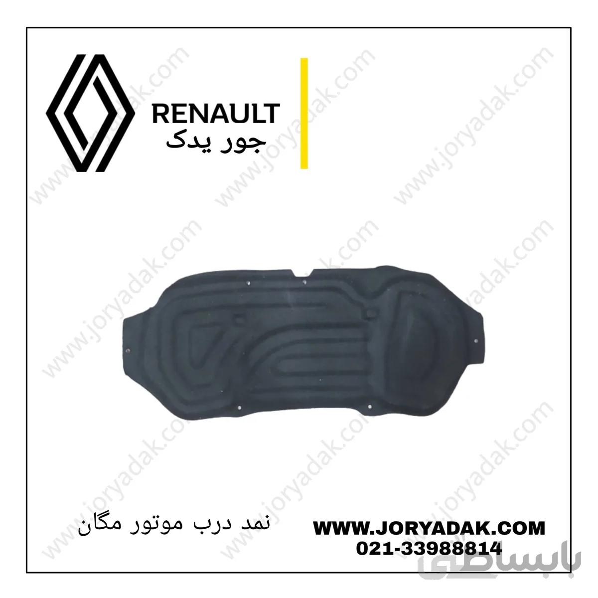 نمد درب موتور مگان